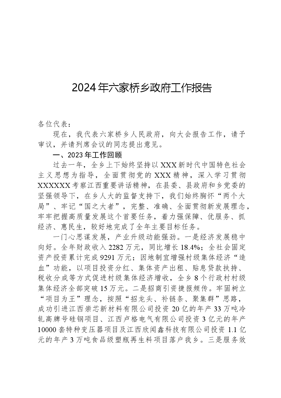 2024年六家桥乡政府工作报告.docx,第1页预览
