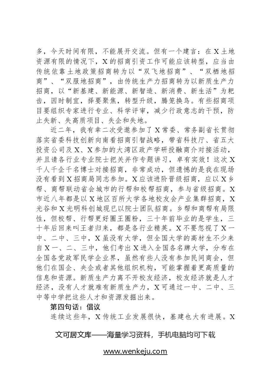 校友会会长在招商引资恳谈会上的讲话.docx,第4页预览