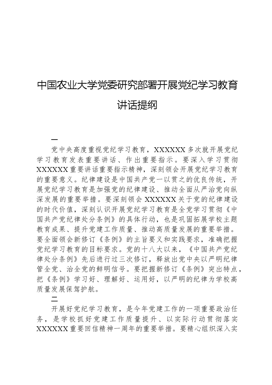 中国农业大学党委研究部署开展党纪学习教育讲话提纲.docx,第1页预览