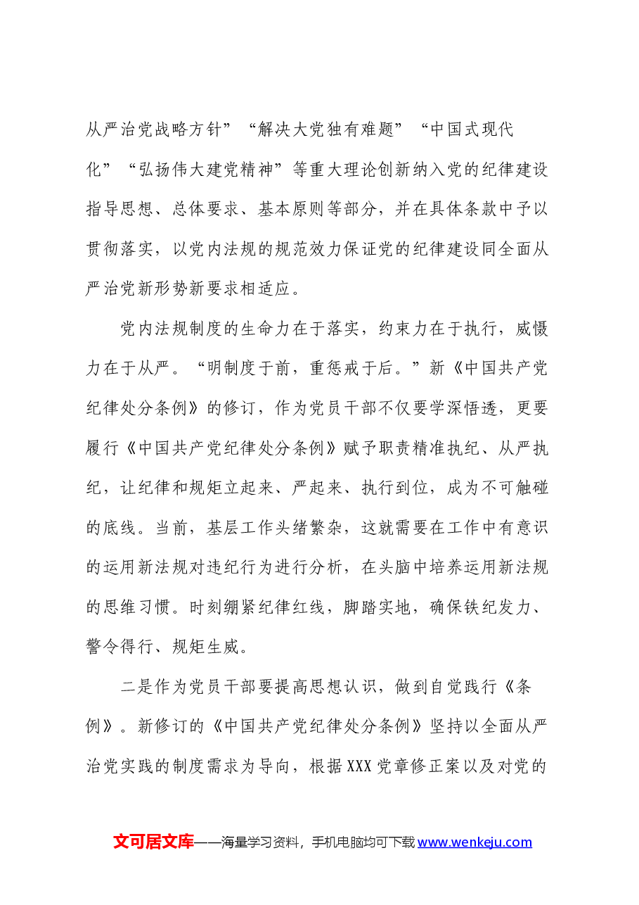 党员干部在党纪学习教育交流会上的发言材料.docx,第3页预览