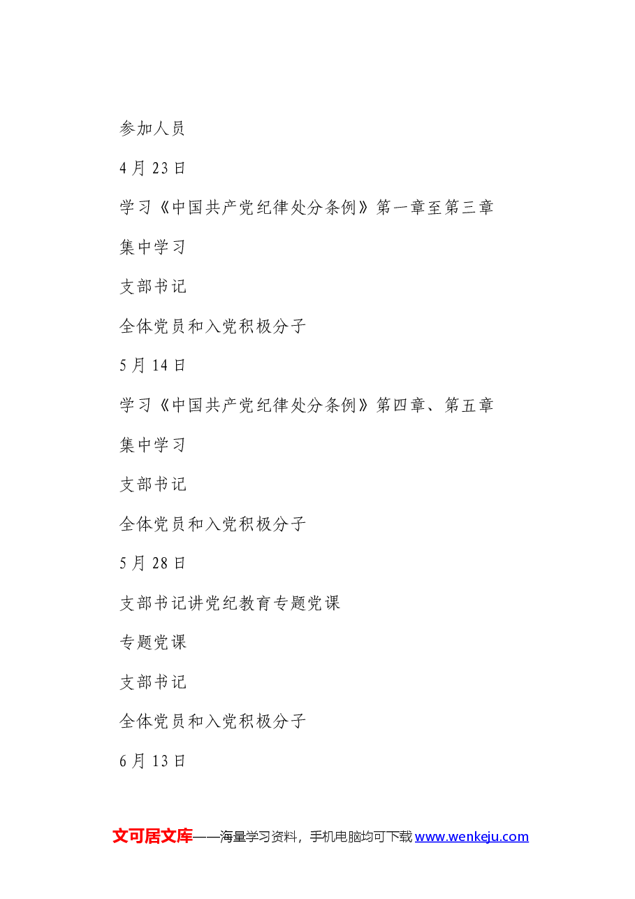 机关党支部党纪学习教育工作方案及计划.docx，第4页预览