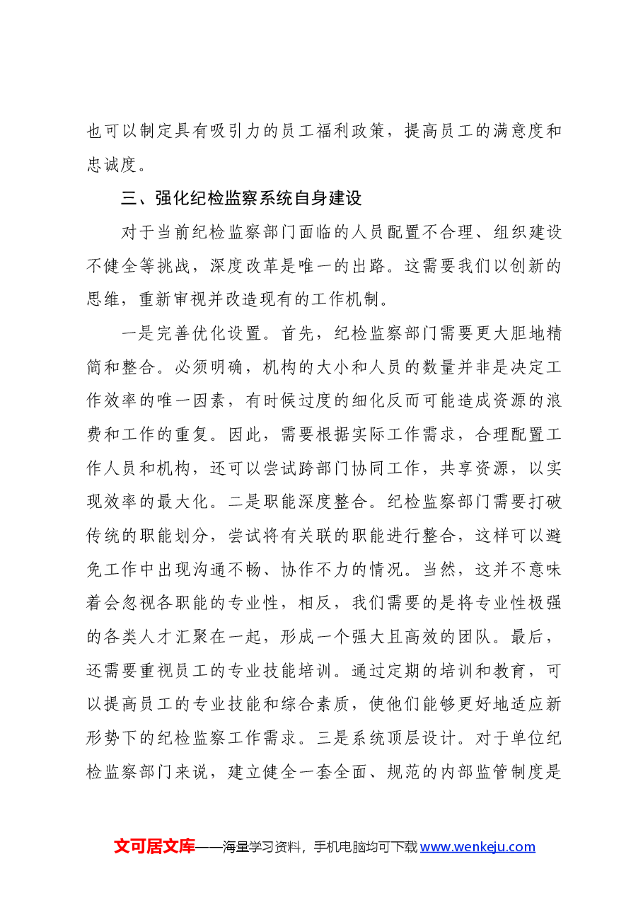 党纪学习教育主题党课:提高纪检监察效能为企业高质量发展提供坚实纪律保障.docx,第4页预览