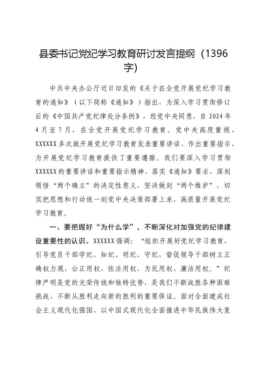 县委书记党纪学习教育研讨发言提纲.docx,第1页预览