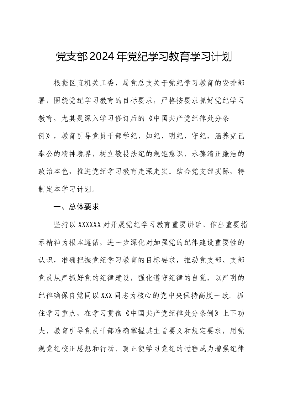 党支部2024年党纪学习教育学习计划.docx,第1页预览