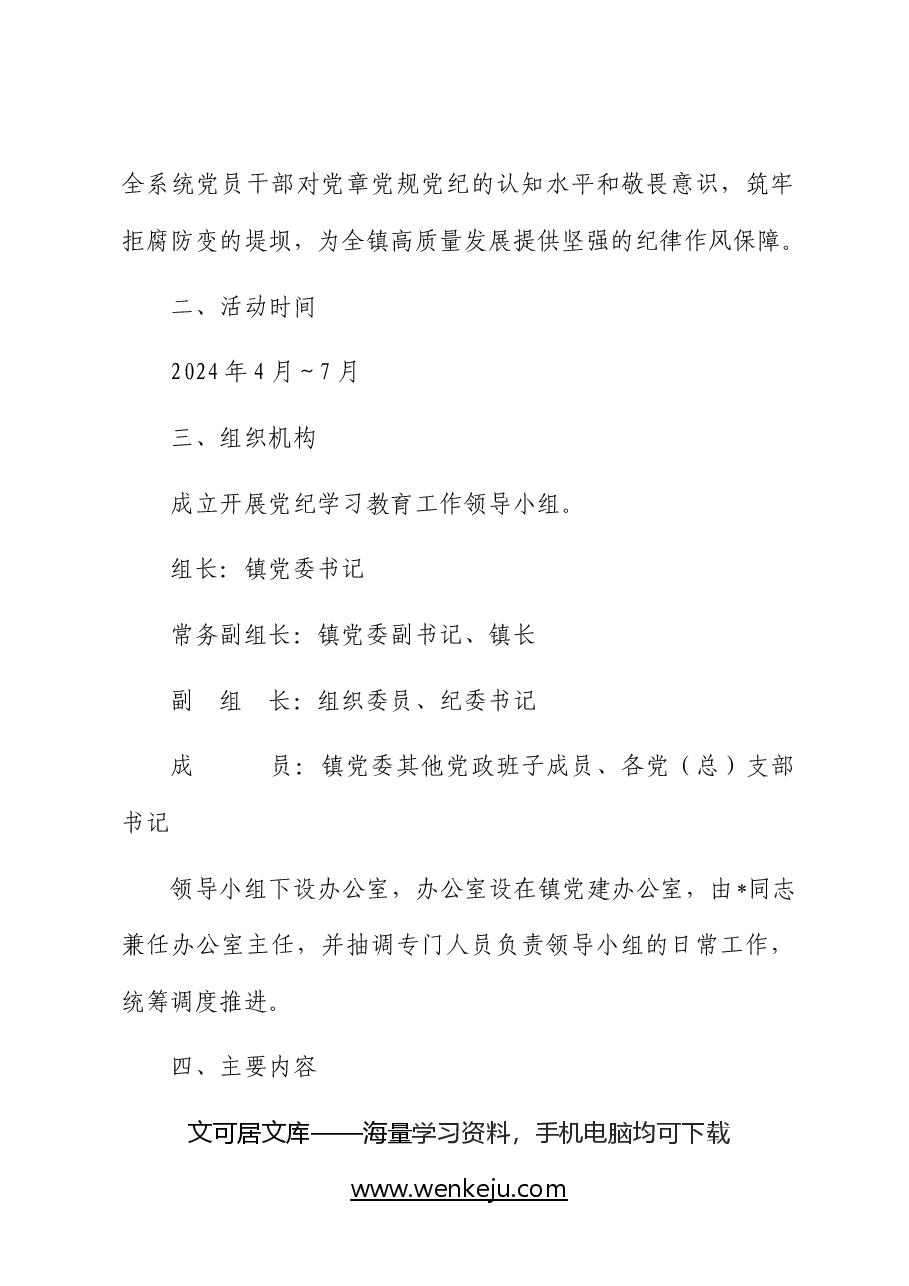 乡镇开展党纪学习教育实施方案.docx,第2页预览