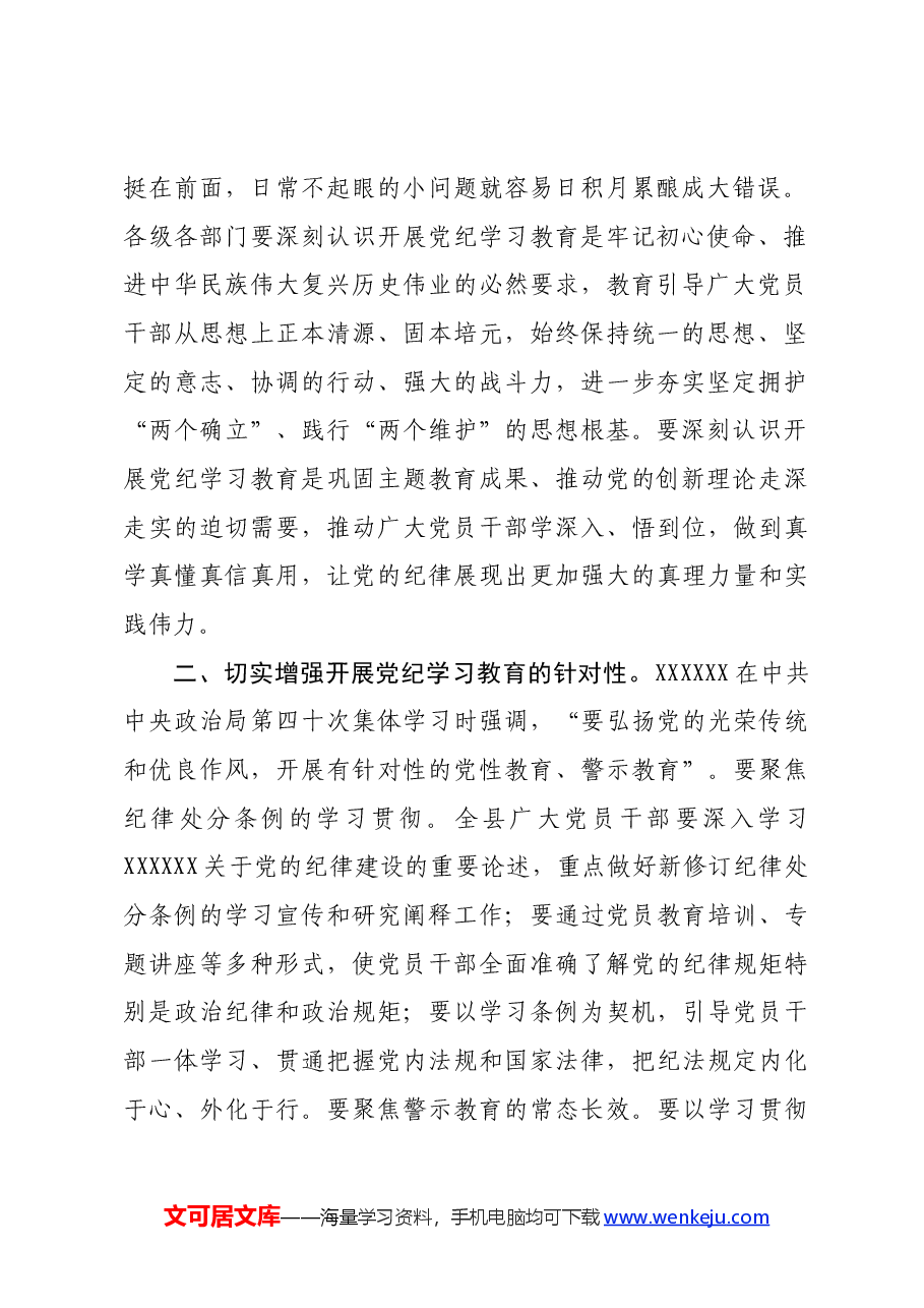 县领导党纪学习教育研讨发言提纲.docx,第2页预览