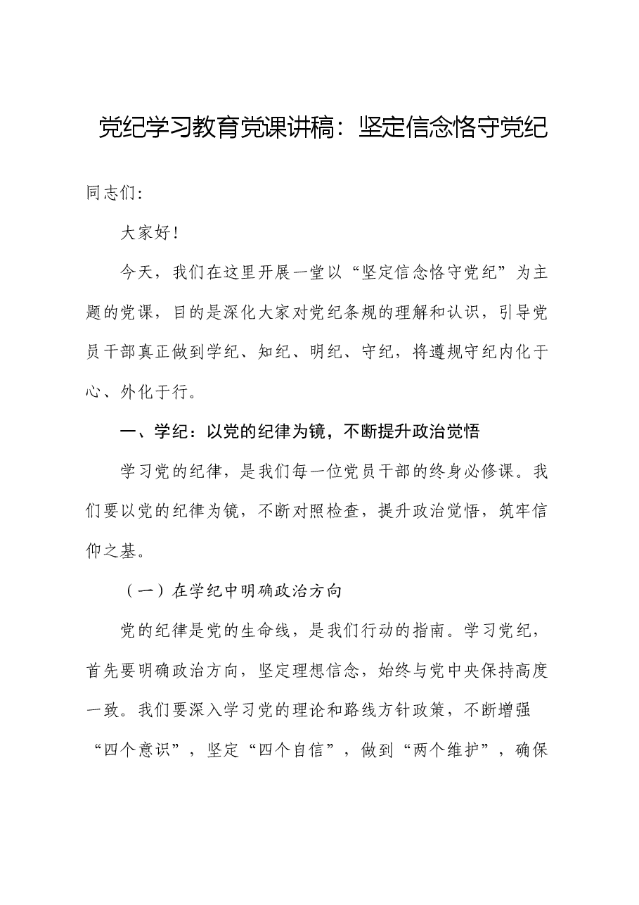 党纪学习教育党课:坚定信念 恪守党纪字.docx,第1页预览