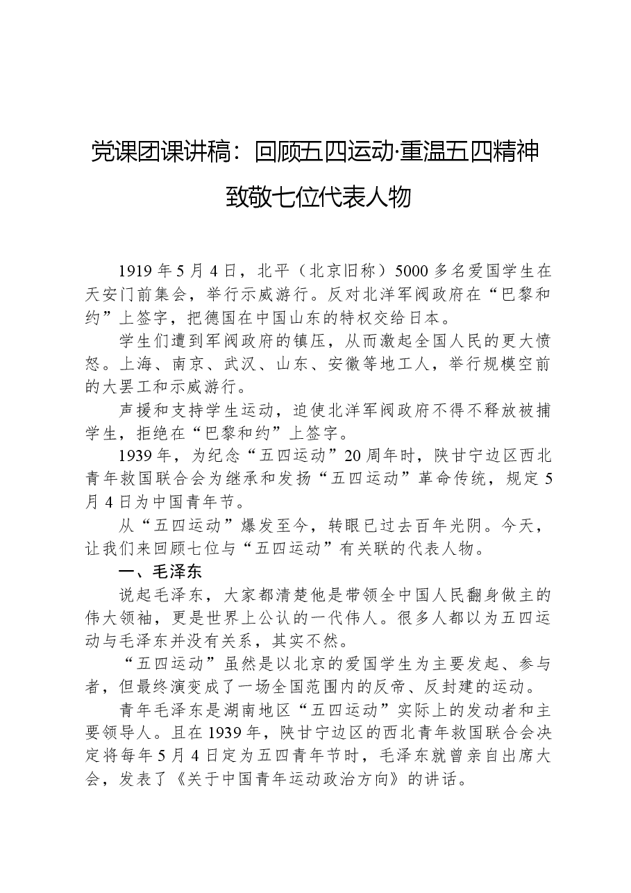 党课团课讲稿:回顾五四运动·重温五四精神致敬七位代表人物.docx,第1页预览