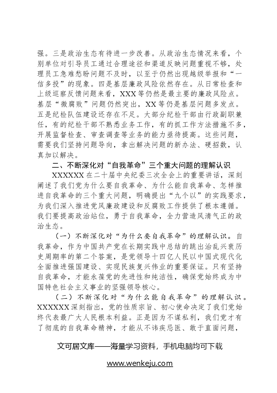 在公司2024年党风廉政建设和反腐败工作会议暨警示教育大会上的讲话.docx,第3页预览