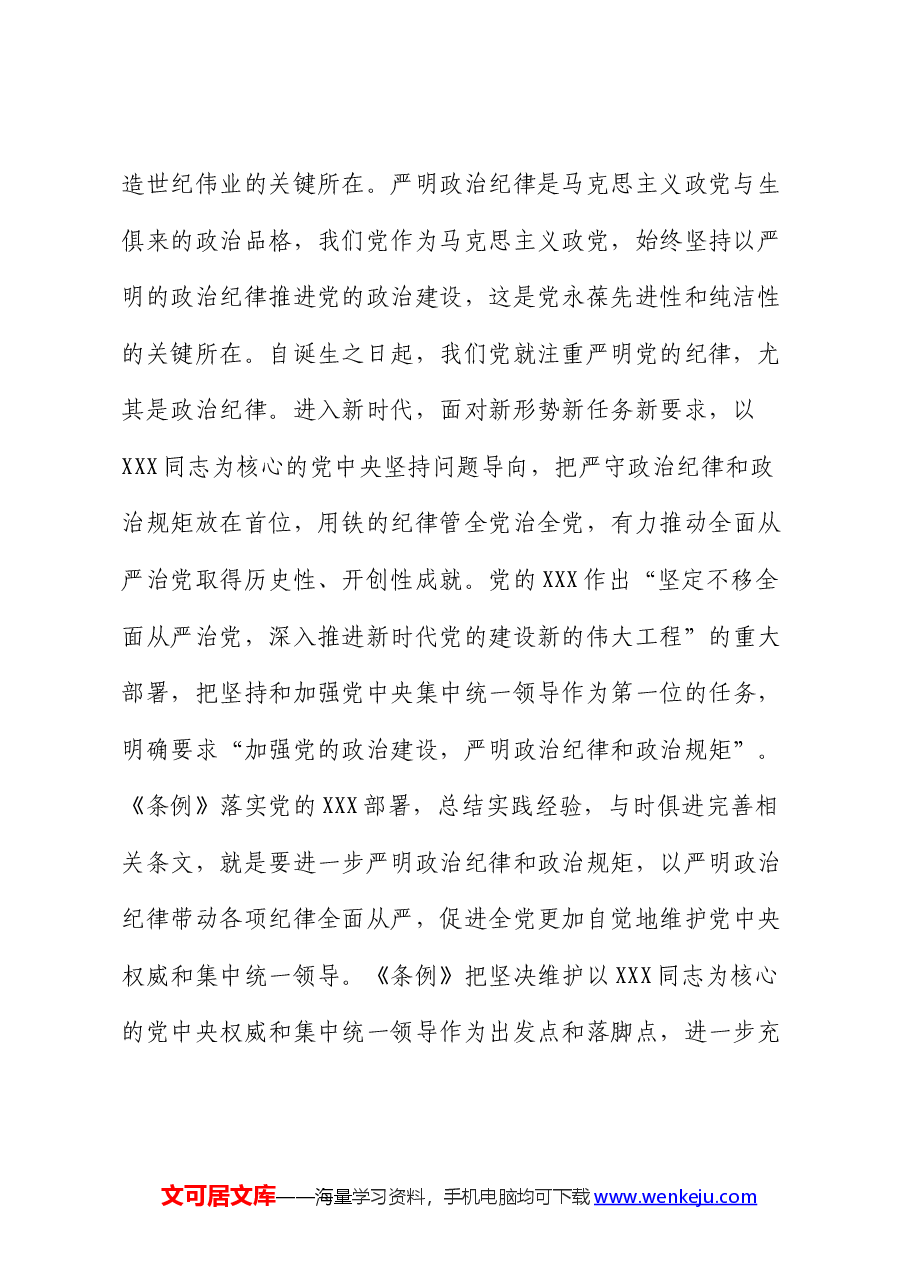 党纪学习教育专题辅导讲稿:把严明政治纪律和政治规矩摆在突出位置,进一步正心正行,做一名合格共产党员.docx,第3页预览