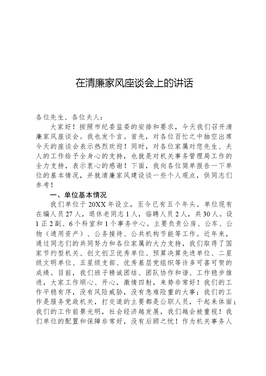 在清廉家风座谈会上的讲话.docx,第1页预览