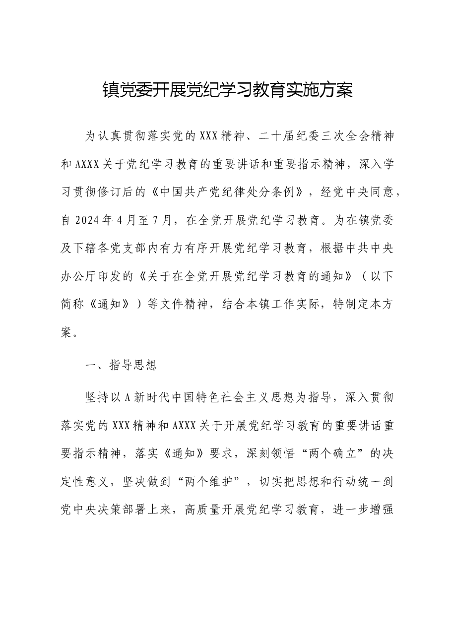 乡镇开展党纪学习教育实施方案.docx,第1页预览