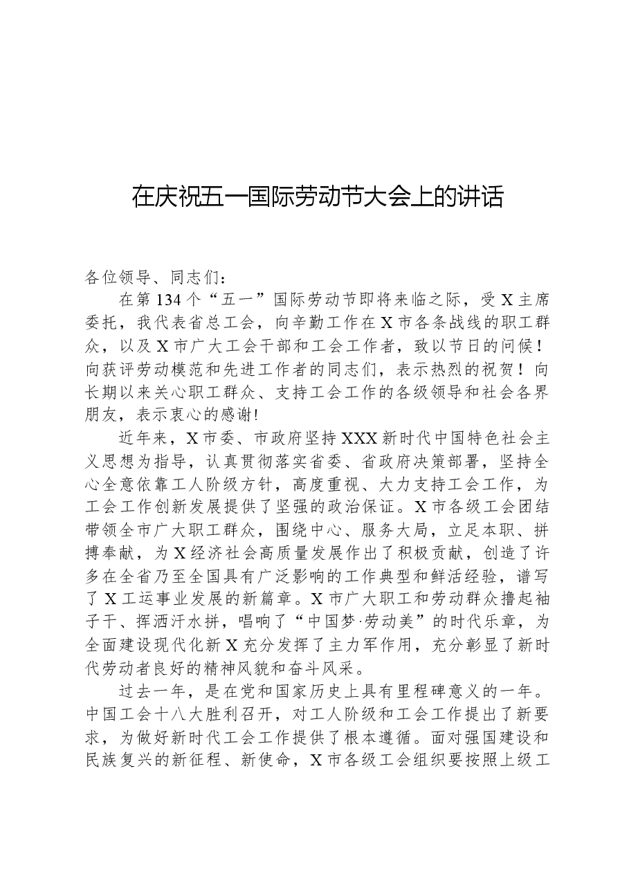 在庆祝五一国际劳动节大会上的讲话.docx,第1页预览