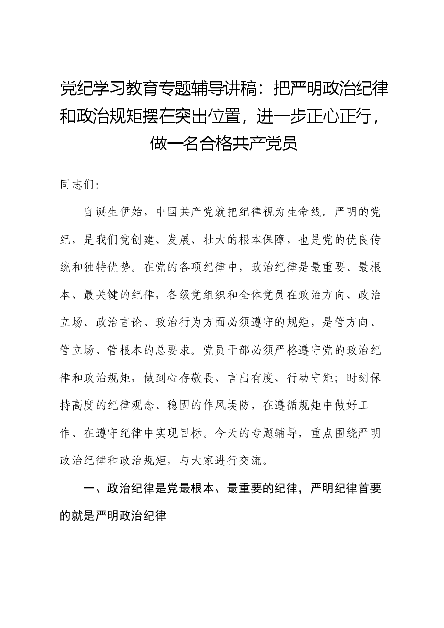 党纪学习教育专题辅导讲稿:把严明政治纪律和政治规矩摆在突出位置,进一步正心正行,做一名合格共产党员.docx,第1页预览