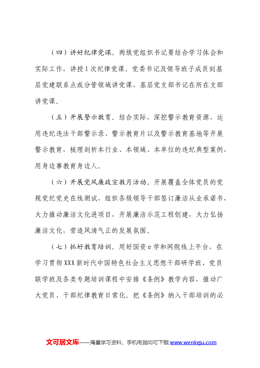 国企开展党纪学习教育工作方案.docx,第3页预览