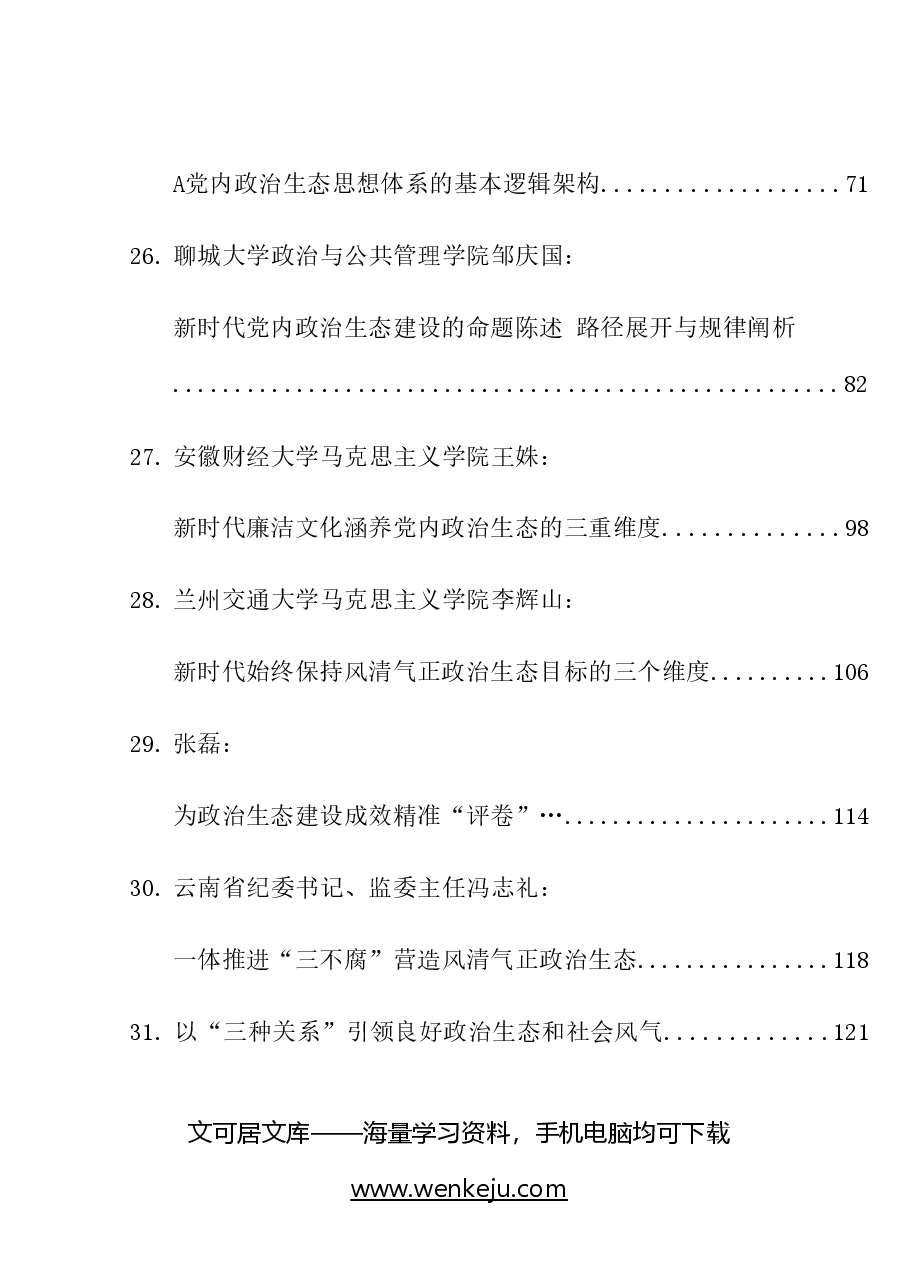 (42篇)2023年政治生态理论材料合集(理论研讨发言、经验总结综述等).doc,第4页预览