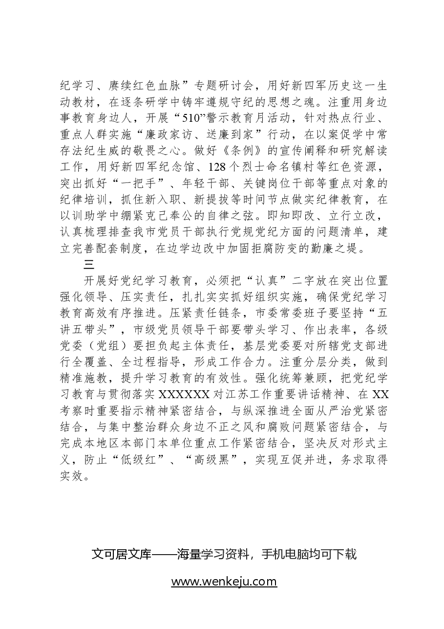 在XX市委党的建设工作领导小组会议(研究部署党纪学习教育)上的讲话(提纲).docx,第2页预览