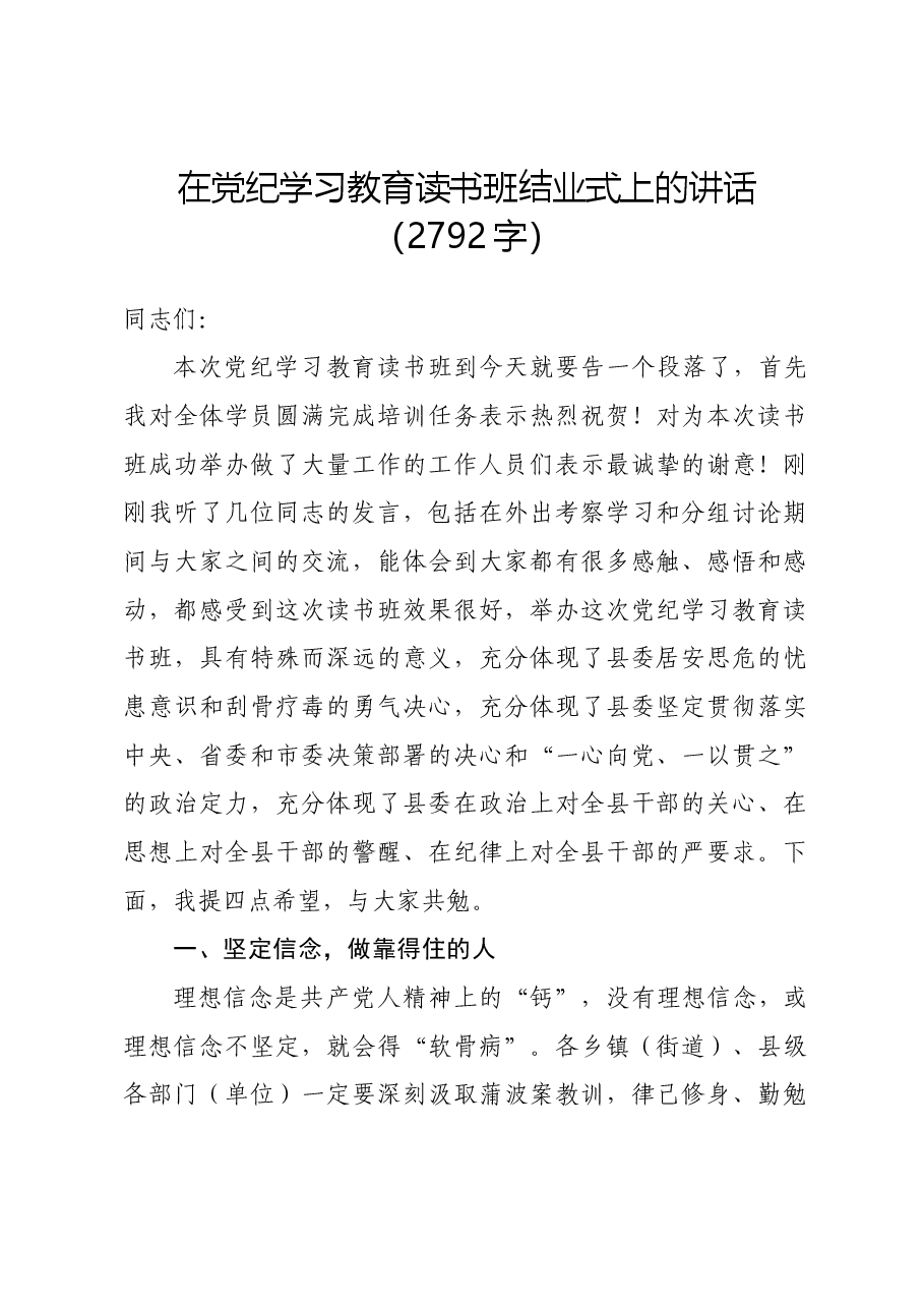 在党纪学习教育读书班结业式上的讲话.docx,第1页预览