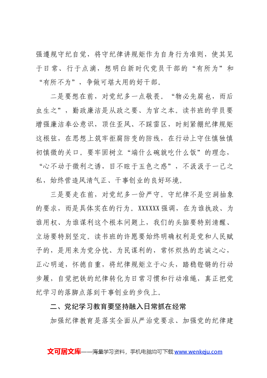 在全县党纪学习教育读书班开班式上的讲话.docx，第2页预览