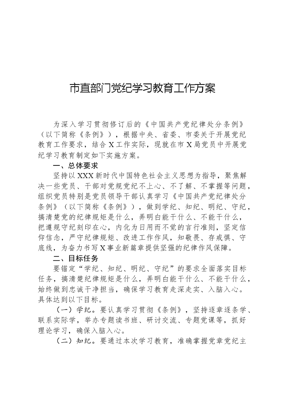 市直部门党纪学习教育工作方案.docx,第1页预览