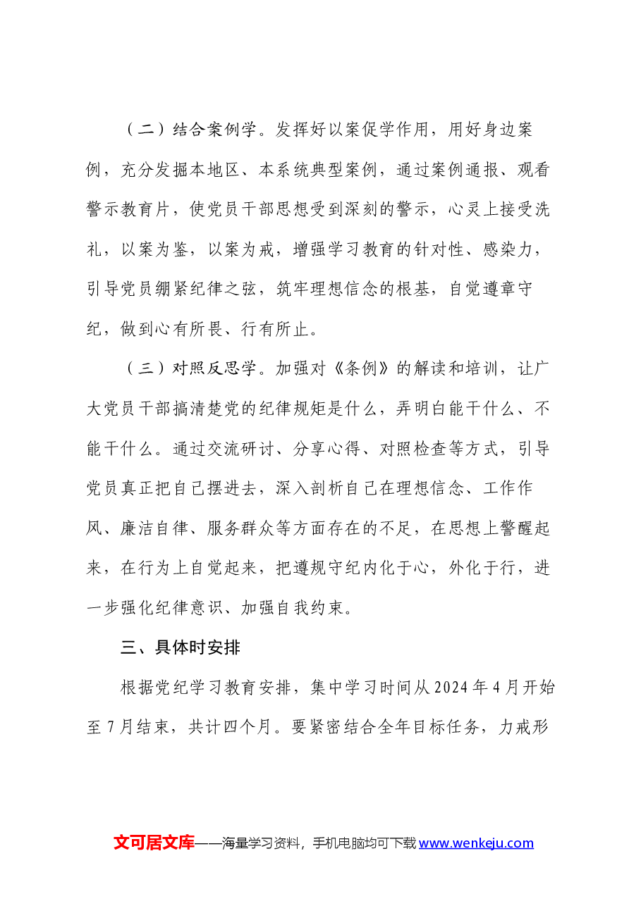 党支部2024年党纪学习教育学习计划.docx,第3页预览