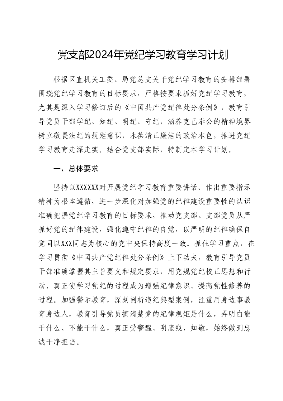 党支部2024年党纪学习教育学习计划要点(按月).docx,第1页预览