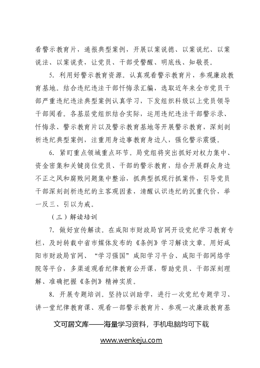 开展党纪学习教育实施方案(财政).docx,第3页预览
