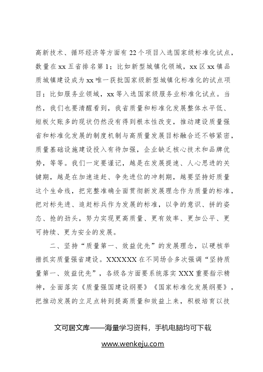在质量和标准化大会上的讲话.docx,第4页预览