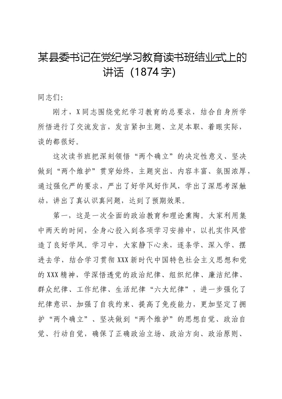某县委书记在党纪学习教育读书班结业式上的讲话.docx,第1页预览