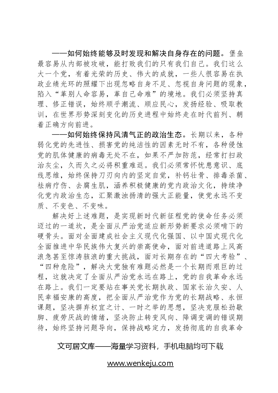 时刻保持解决大党独有难题的清醒和坚定,把党的伟大自我革命进行到底(在二十届中央纪委二次全会上讲话).docx,第3页预览