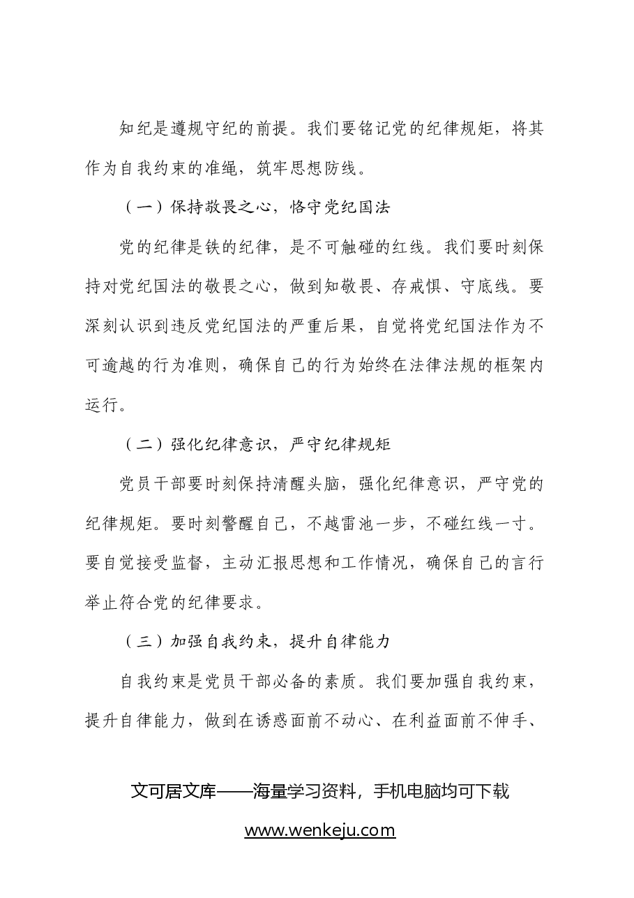 党纪学习教育党课:坚定信念 恪守党纪字.docx,第3页预览