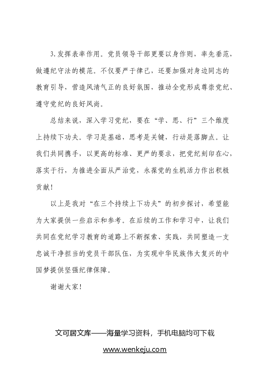党纪学习教育党课:在三个持续上下功夫.docx,第4页预览