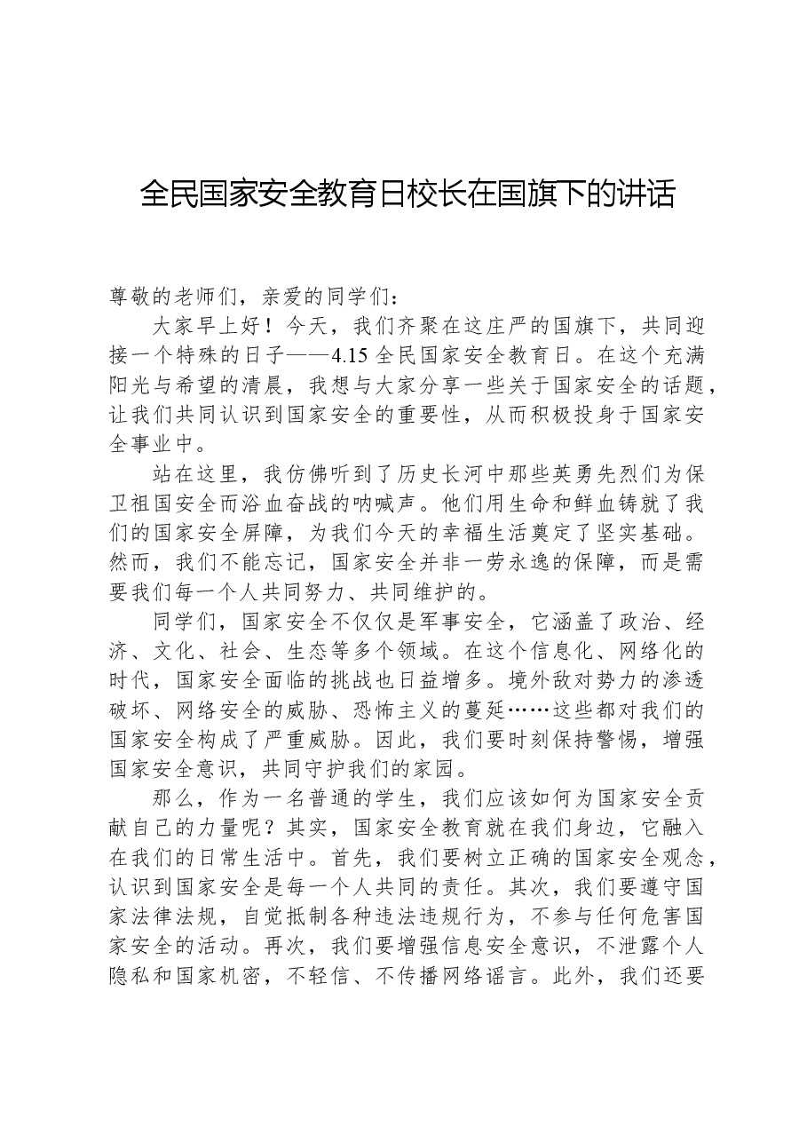 全民国家安全教育日校长在国旗下的讲话.docx，第1页预览