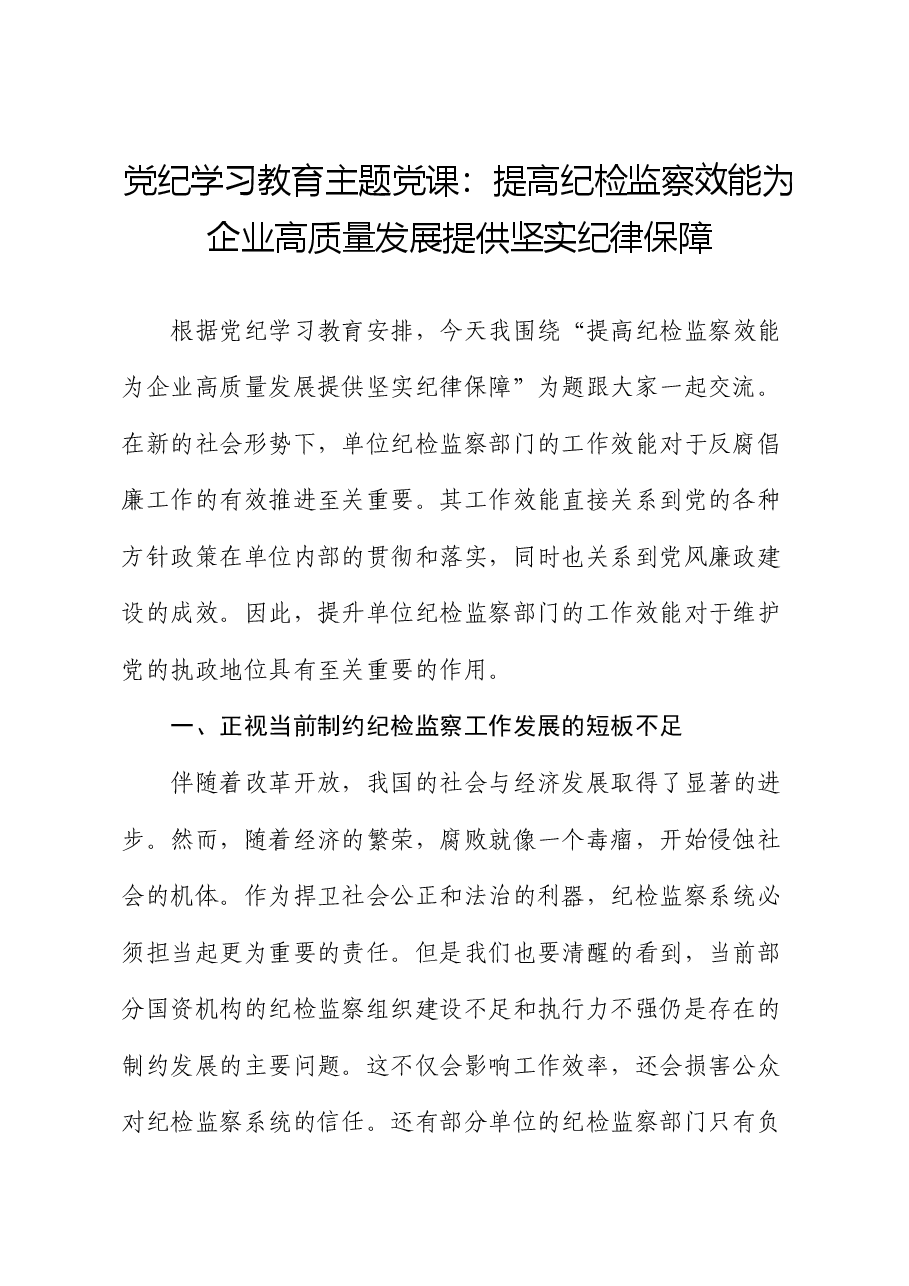 党纪学习教育党课:提高纪检监察效能 为企业高质量发展提供坚实纪律保障.docx,第1页预览