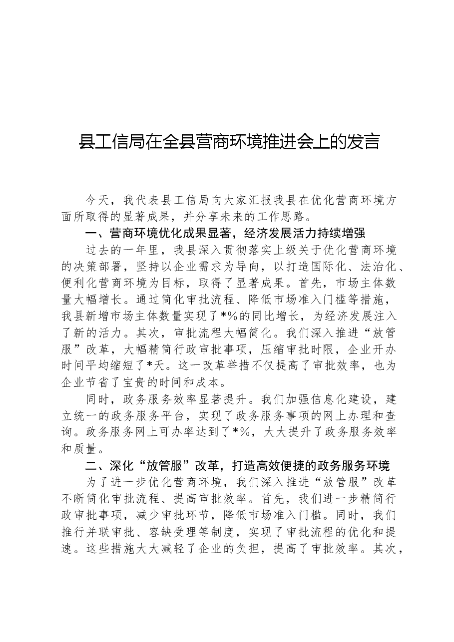 县工信局在全县营商环境推进会上的发言.docx,第1页预览
