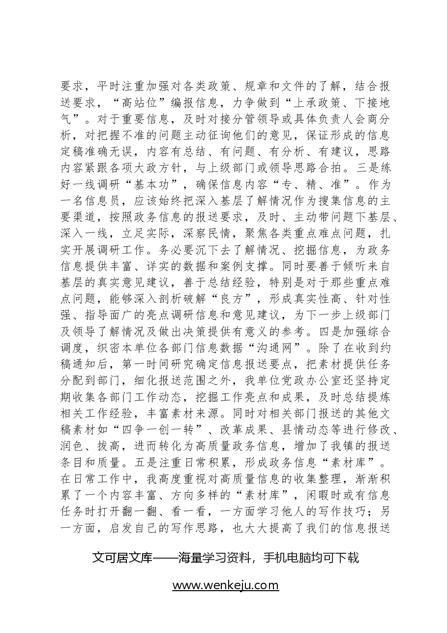 在全县政务信息工作交流座谈会发言材料.docx,第2页预览