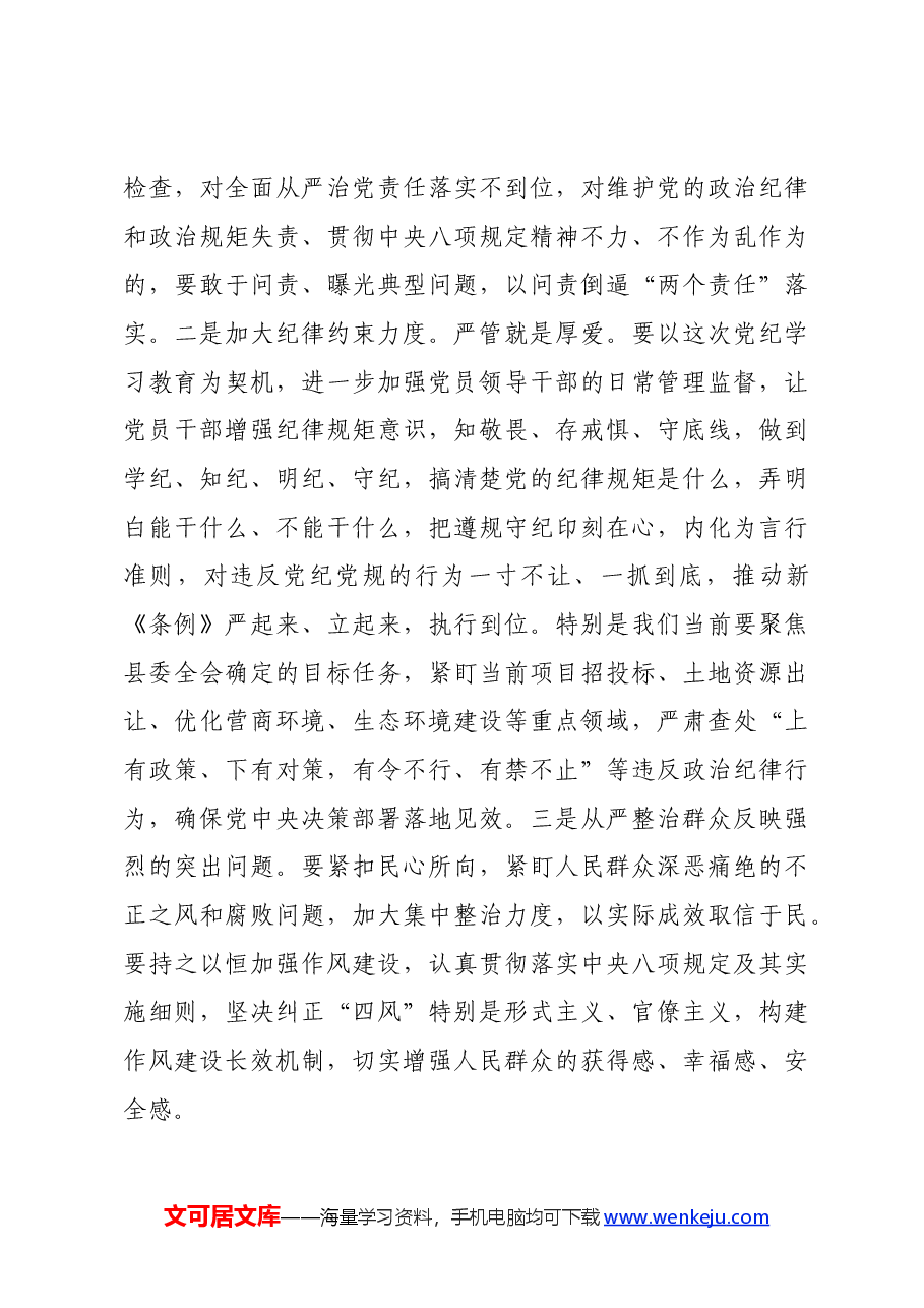 县委书记在党纪学习教育专题学习会上的发言.docx,第4页预览