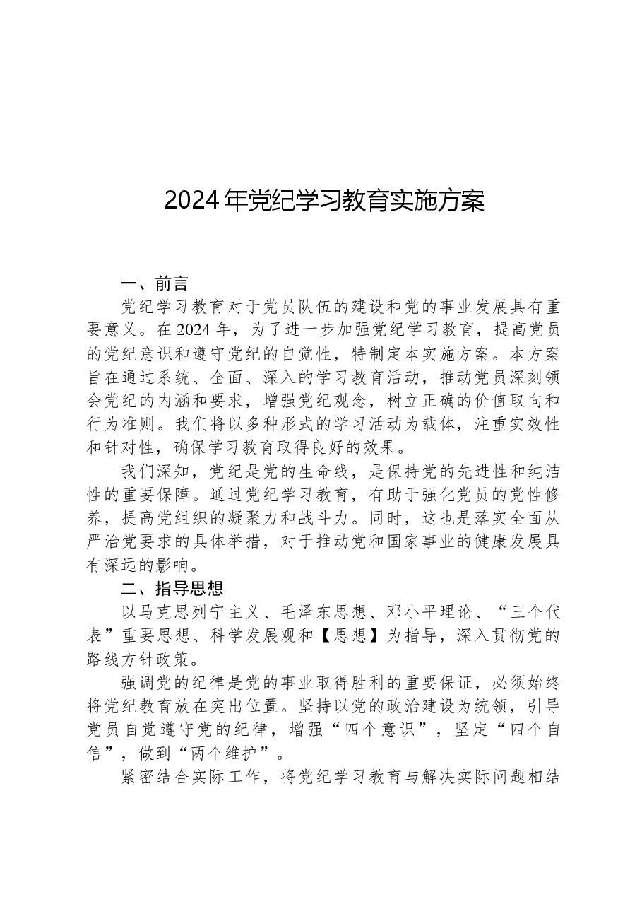 2024年党纪学习教育实施方案.docx,第1页预览