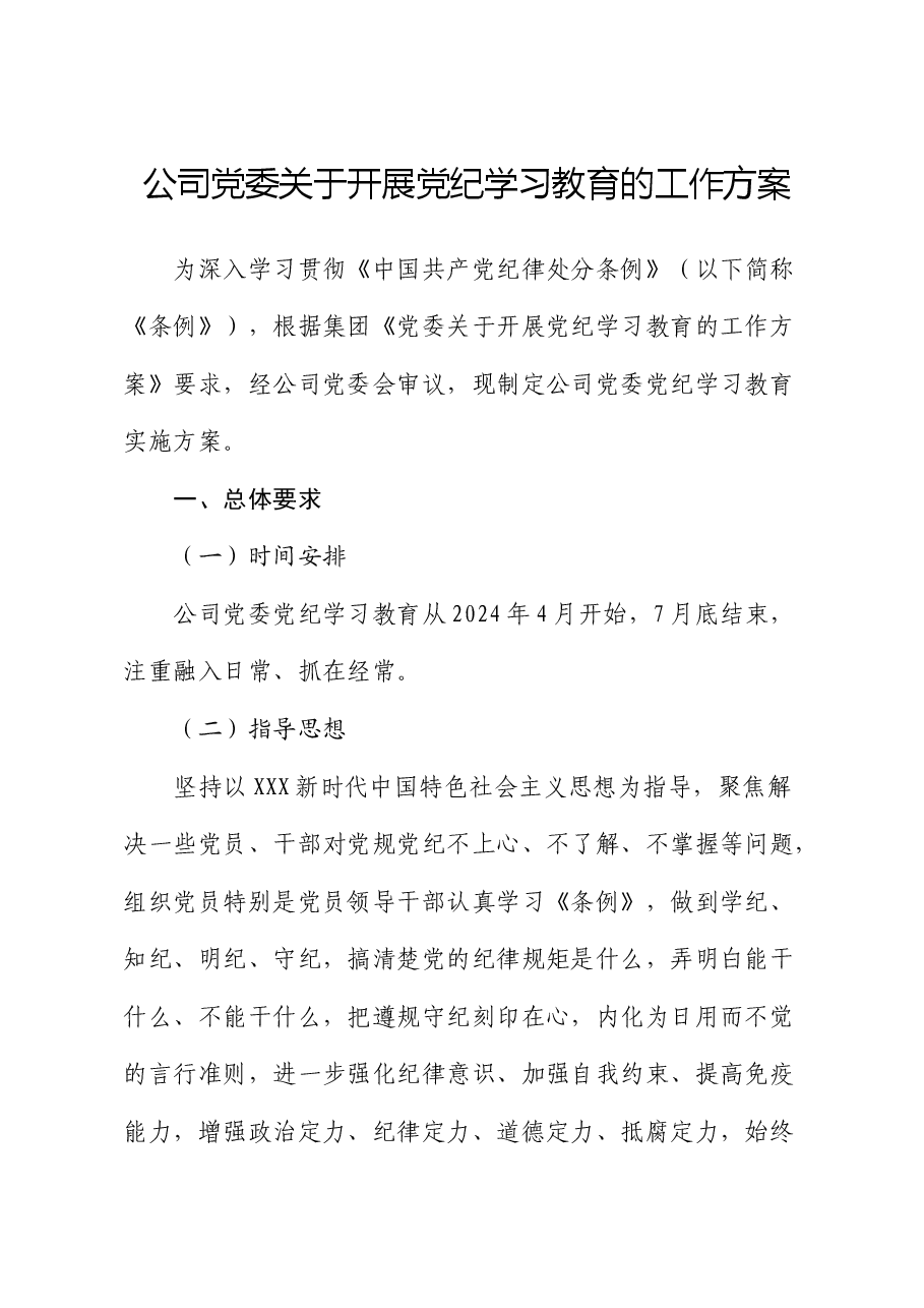 国企开展党纪学习教育工作方案.docx,第1页预览