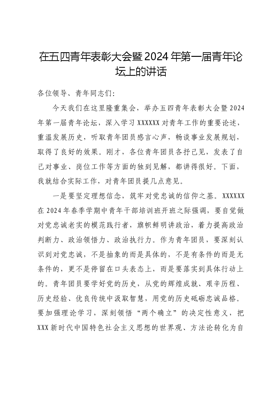 在五四青年表彰大会暨2024年第一届青年论坛上的讲话.docx,第1页预览
