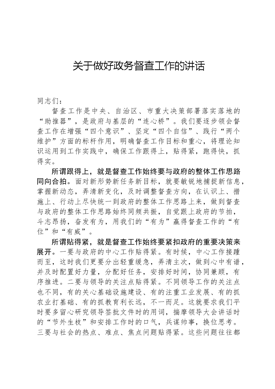 关于做好政务督查工作的讲话.docx,第1页预览