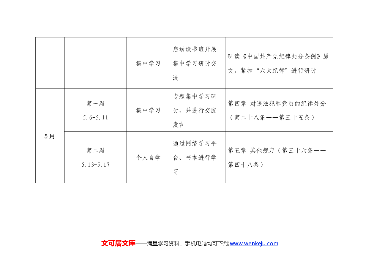 2024年党支部党纪教育学习计划表要点.docx,第3页预览