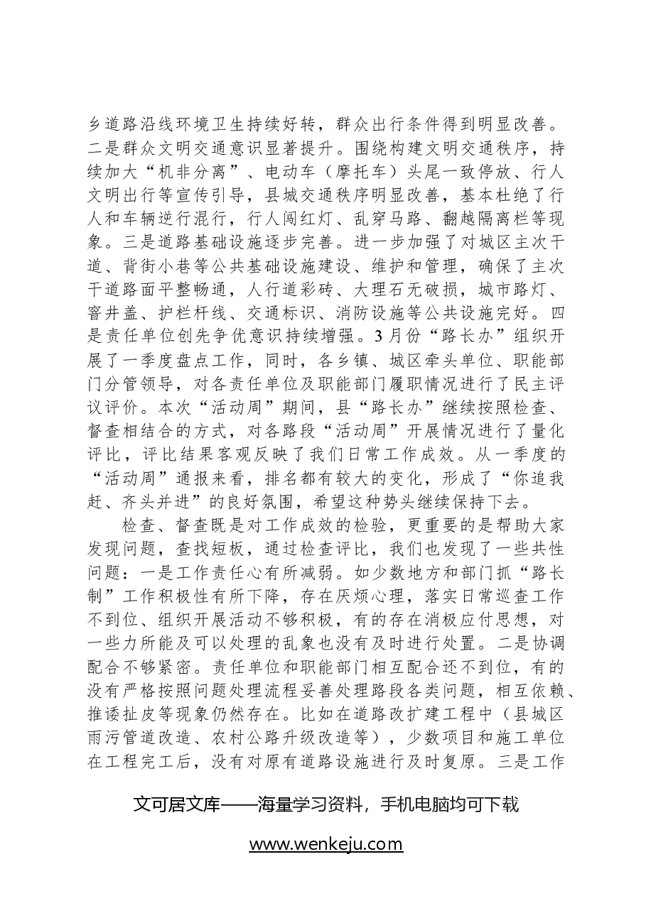 在全县“路长制活动周”督查评比总结会议上的讲话提纲.docx，第2页预览