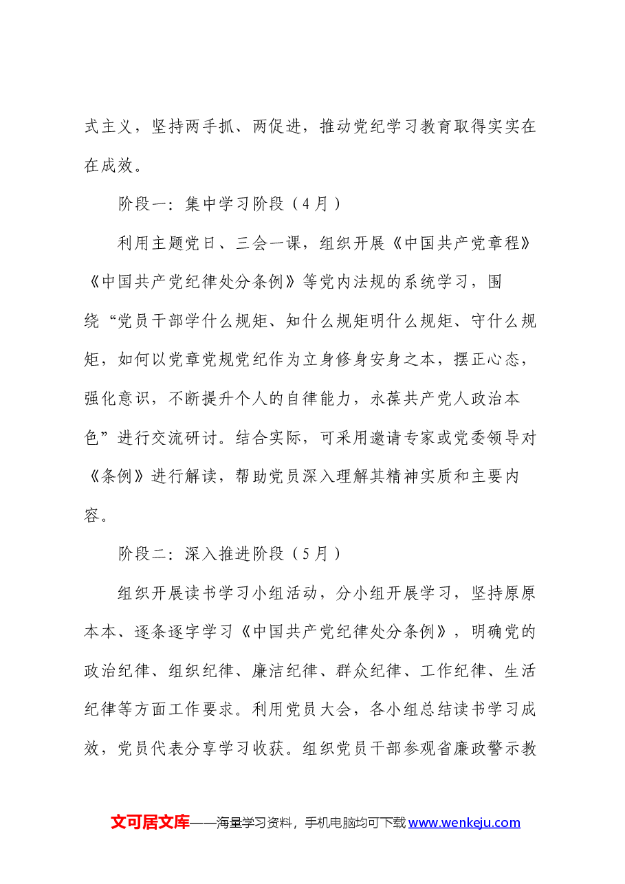党支部2024年党纪学习教育学习计划.docx,第4页预览