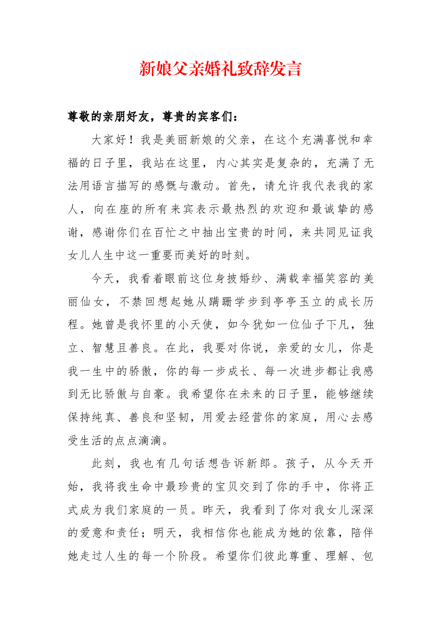 (原创首发,一次买断下架)新娘父亲婚礼致辞发言.docx,第1页预览