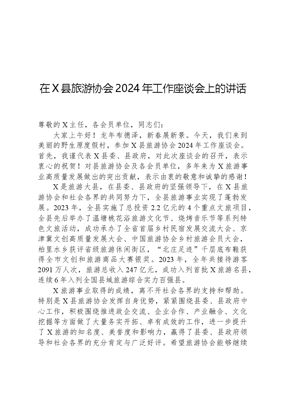 在X县旅游协会2024年工作座谈会上的讲话.docx，第1页预览