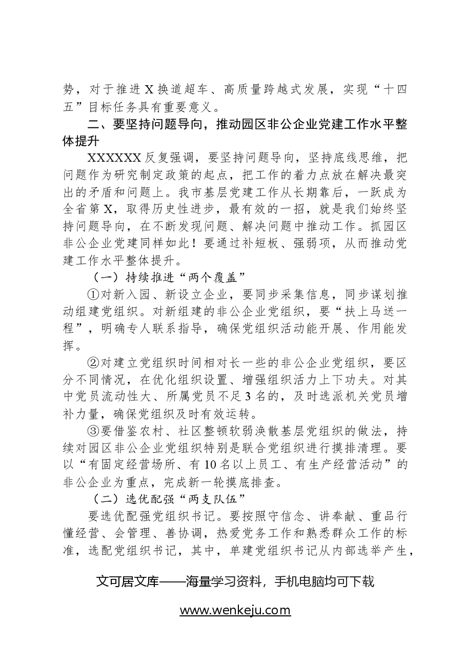 在全市园区非公企业党建工作现场推进会上的讲话.docx,第3页预览