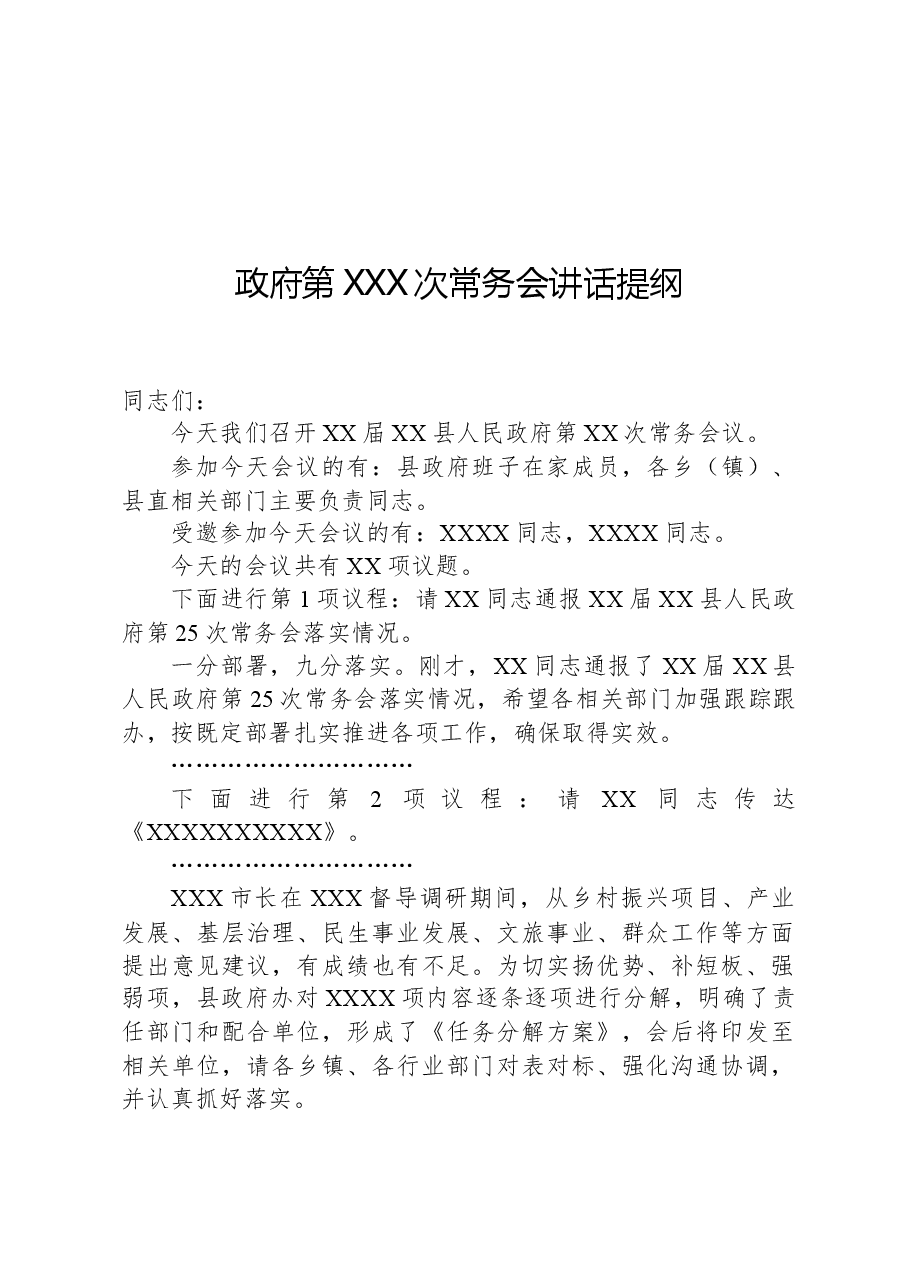 政府第XXX次常务会讲话提纲.docx,第1页预览