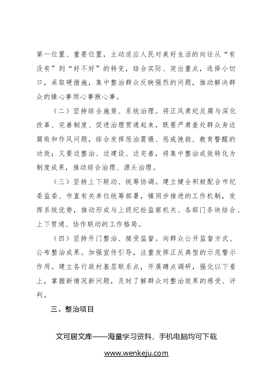 (7篇)关于深入开展群众身边腐败和不正之风问题集中整治工作实施方案汇编.docx,第3页预览