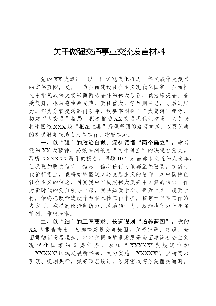 关于做强交通事业交流发言材料.docx,第1页预览